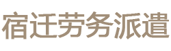 宿迁劳务派遣公司|宿迁劳务派遣|临时工小时工外包